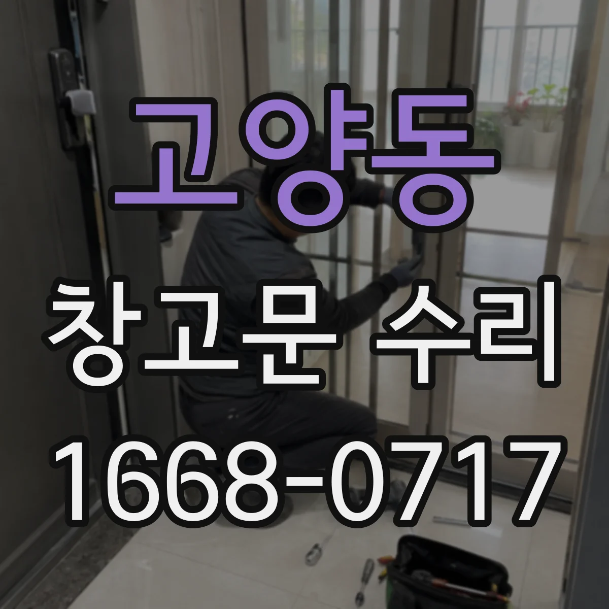 고양동 창고문 수리