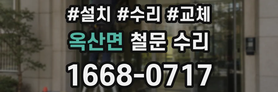 옥산면 철문 수리