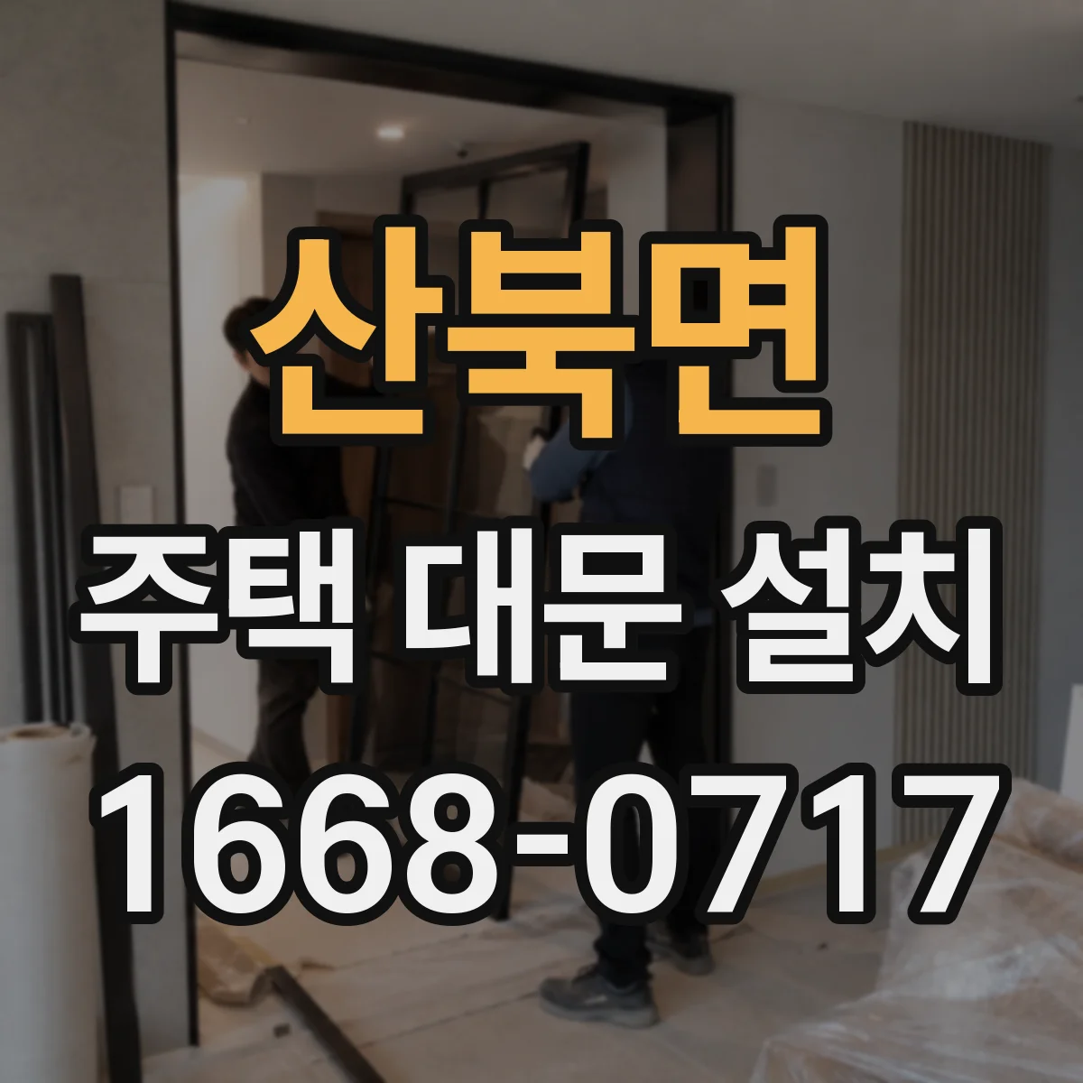 산북면 주택 대문 설치