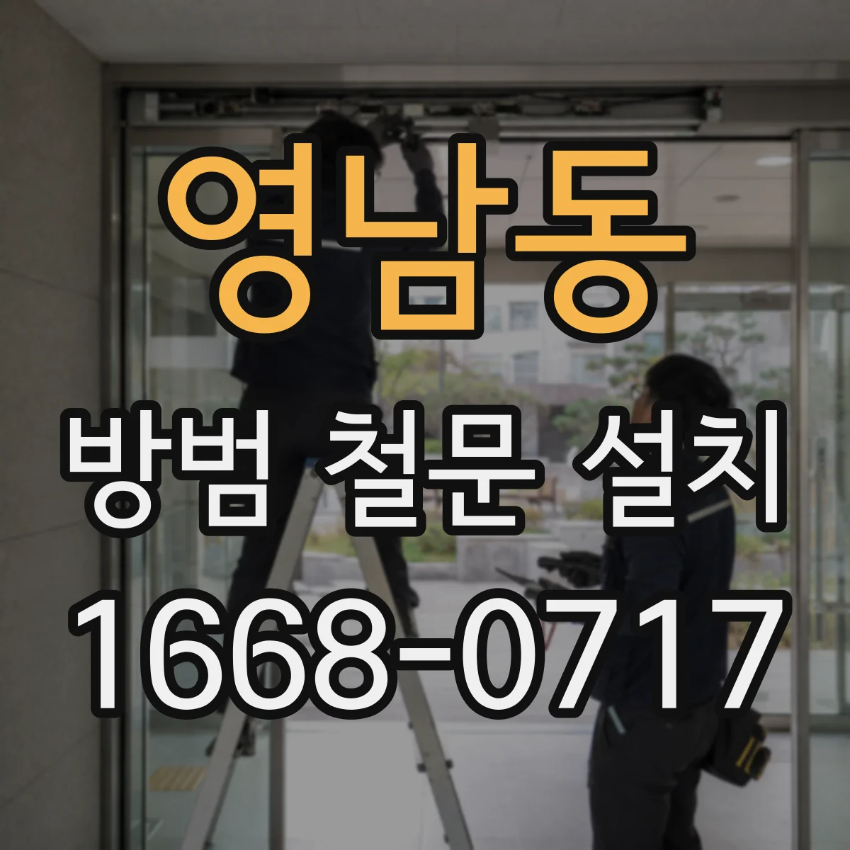 영남동 방범 철문 설치