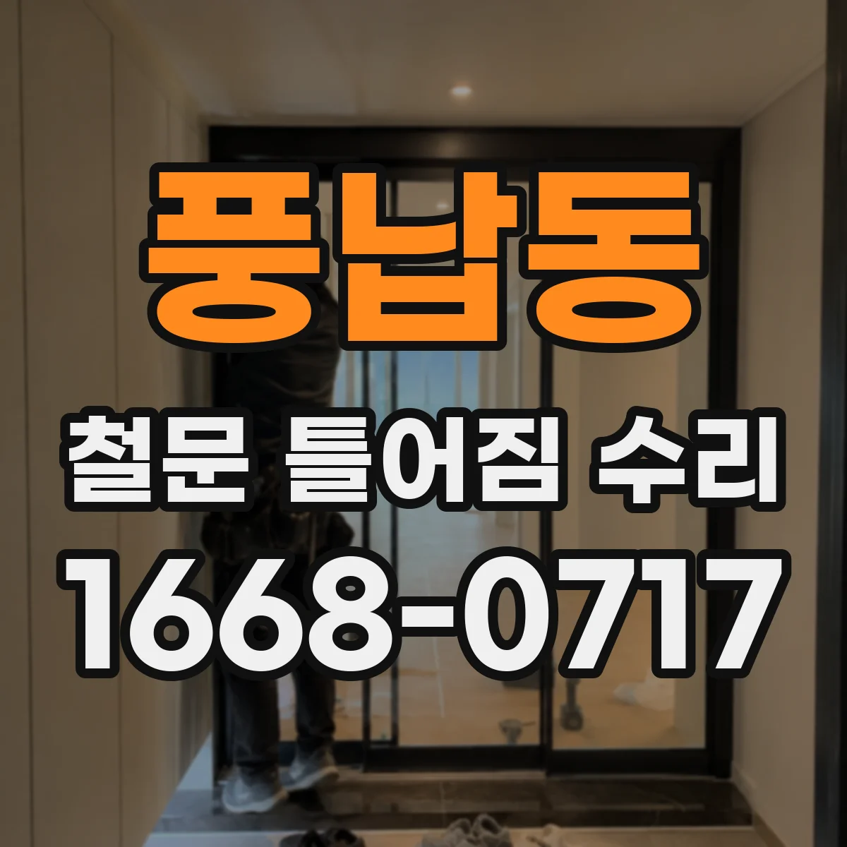 풍납동 철문 틀어짐 수리