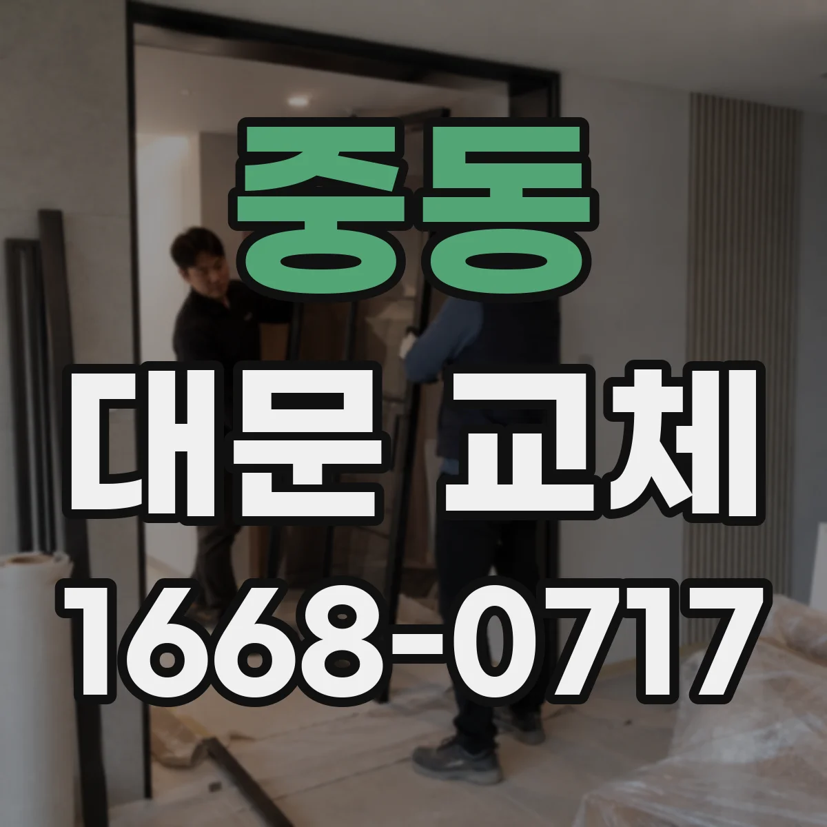 중동 대문 교체