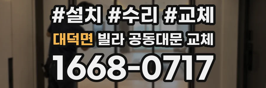 대덕면 빌라 공동대문 교체