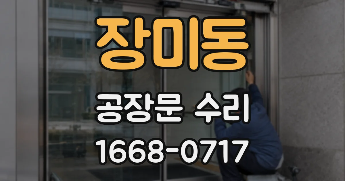 장미동 공장문 수리