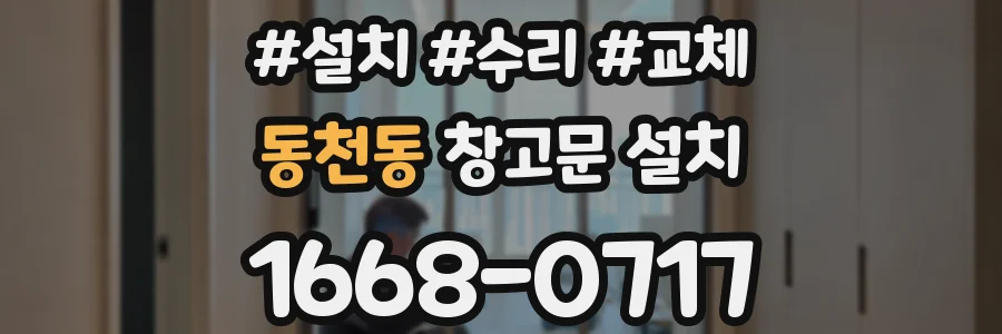 동천동 창고문 설치