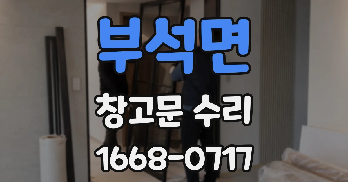 부석면 창고문 수리