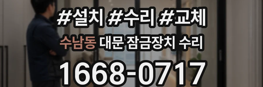 수남동 대문 잠금장치 수리