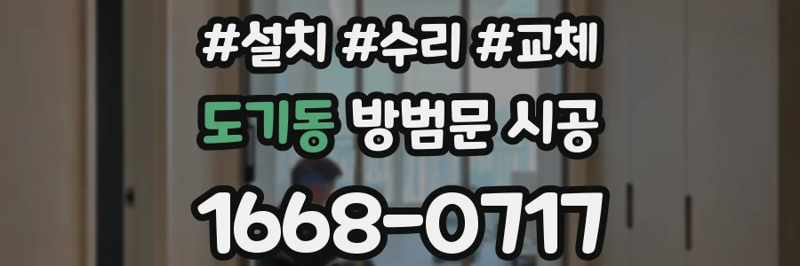 도기동 방범문 시공