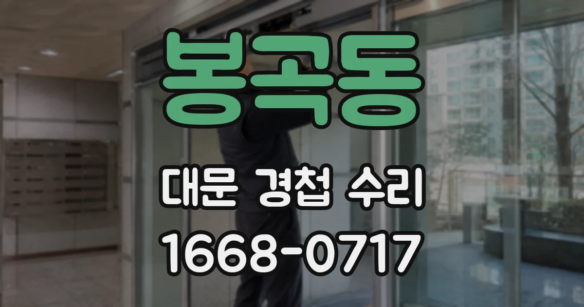 봉곡동 대문 경첩 수리