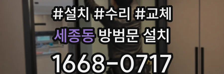 세종동 방범문 설치