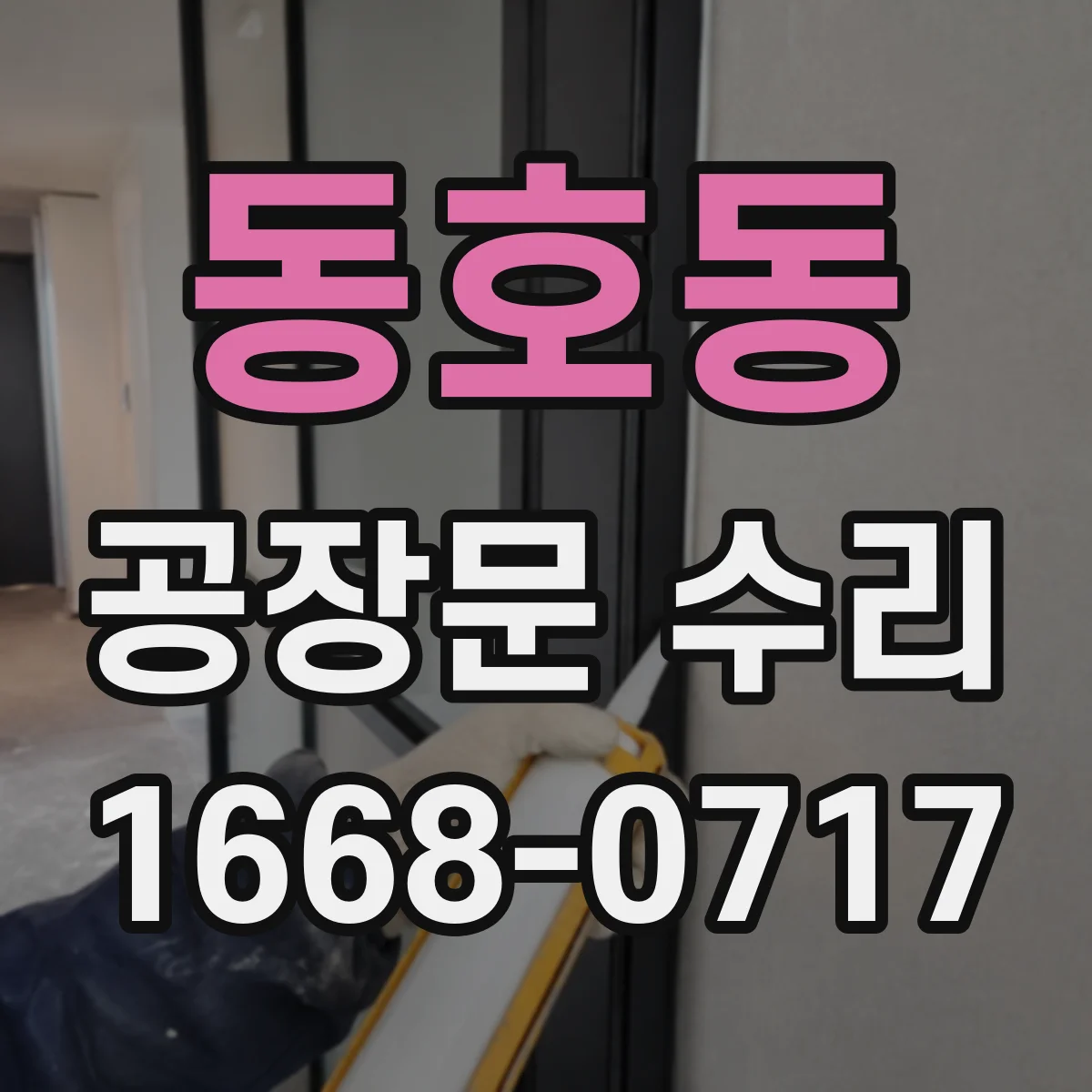 동호동 공장문 수리
