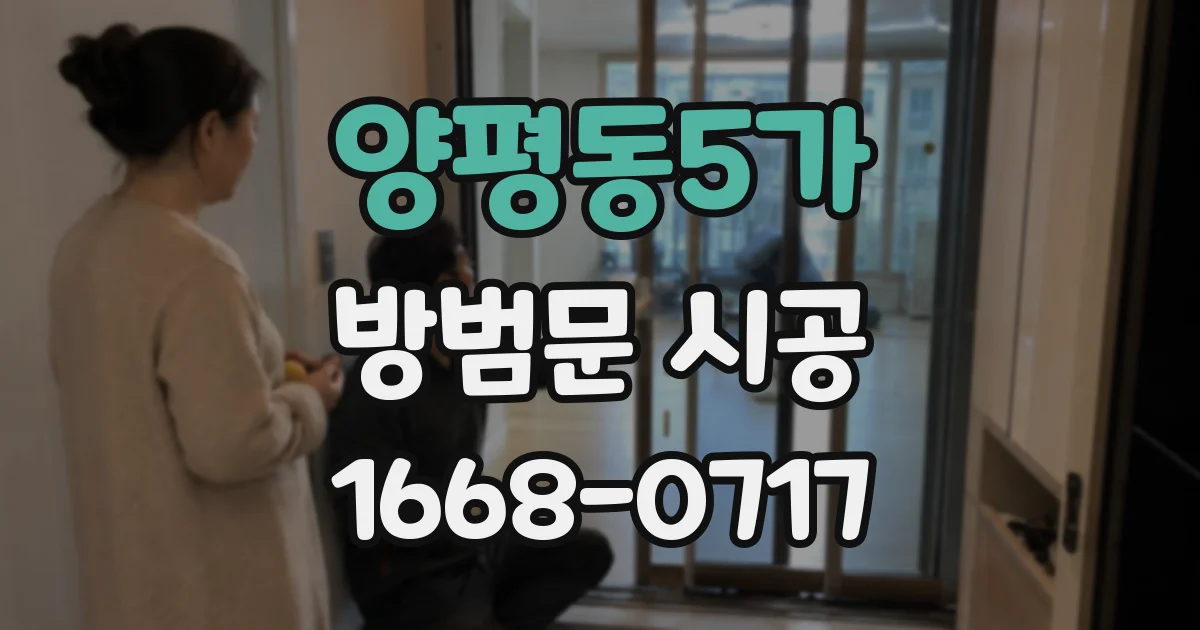 양평동5가 방범문 시공
