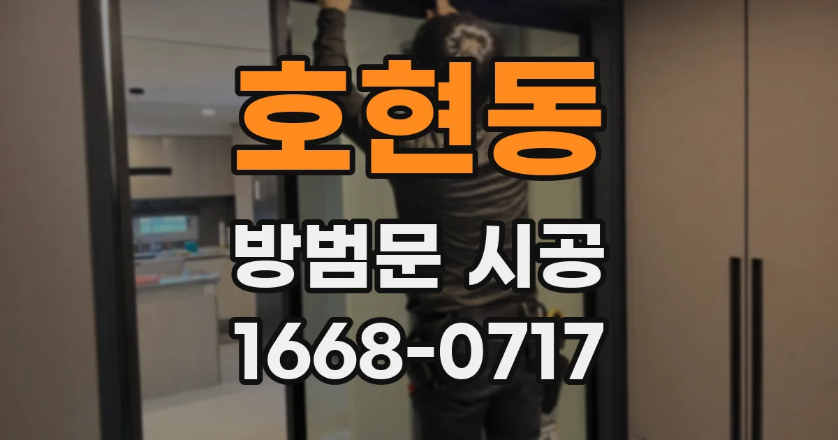 호현동 방범문 시공