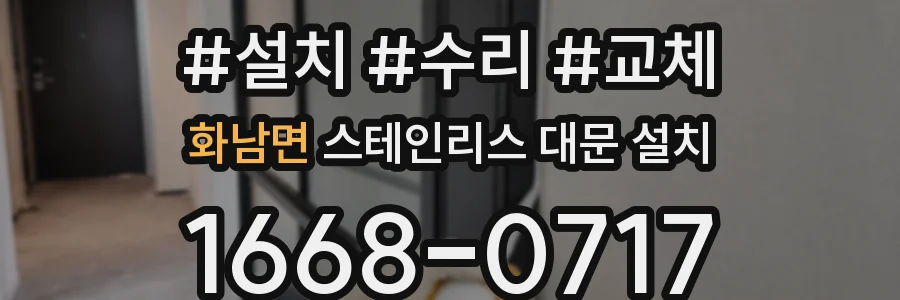 화남면 스테인리스 대문 설치