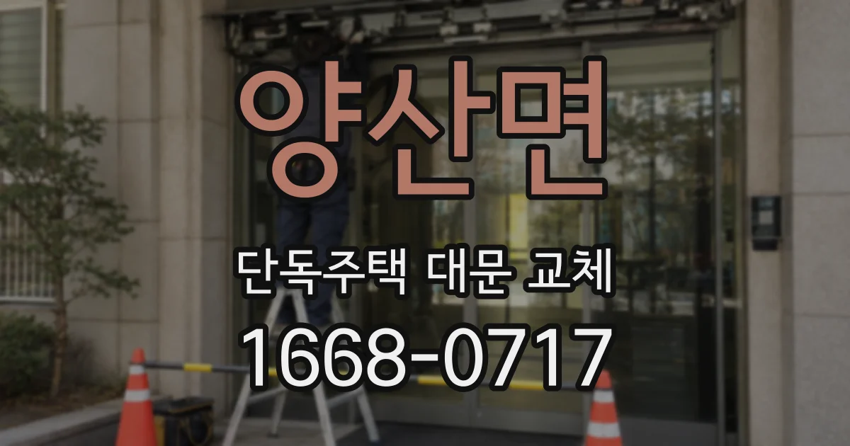 양산면 단독주택 대문 교체