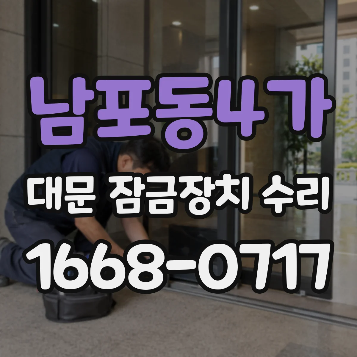 남포동4가 대문 잠금장치 수리