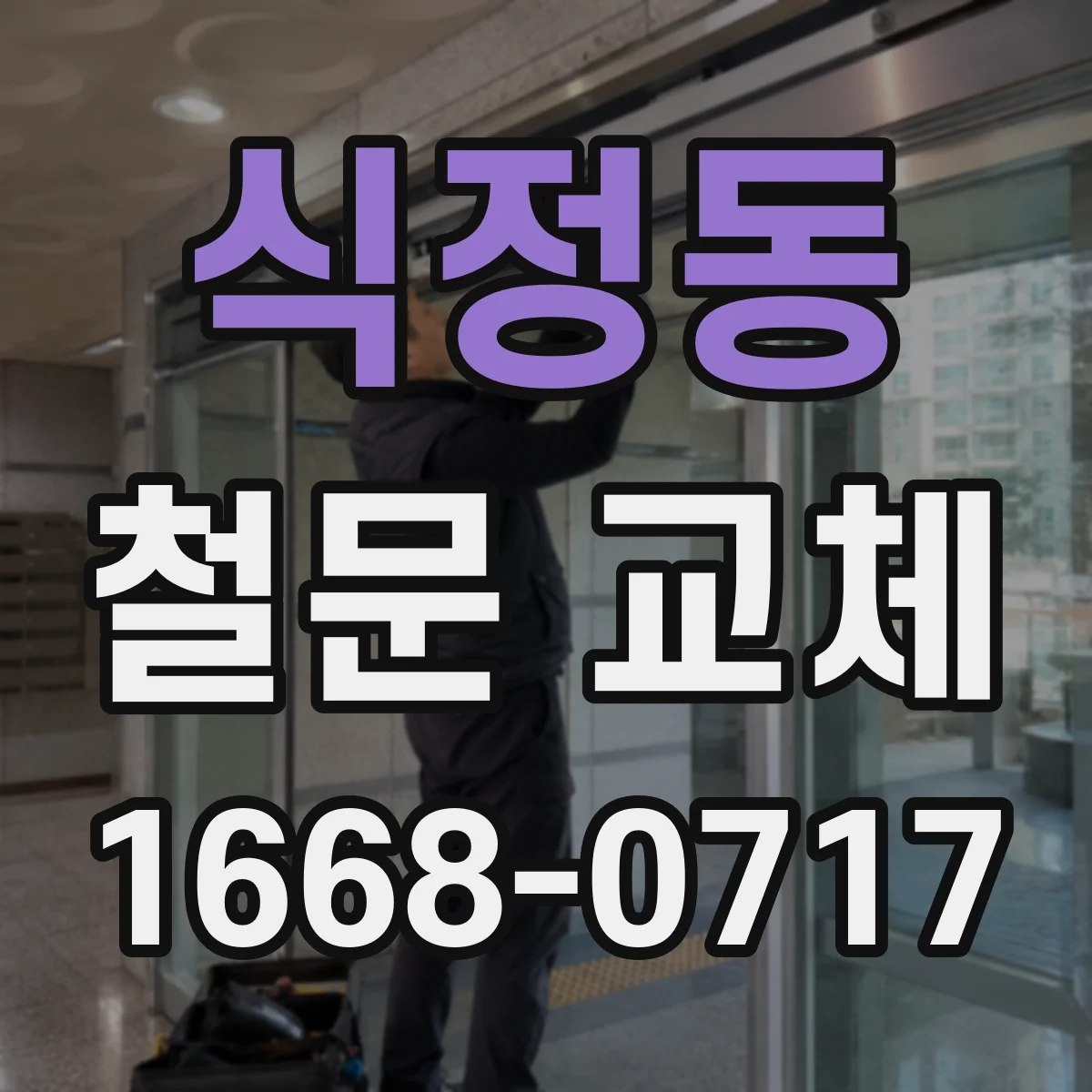 식정동 철문 교체