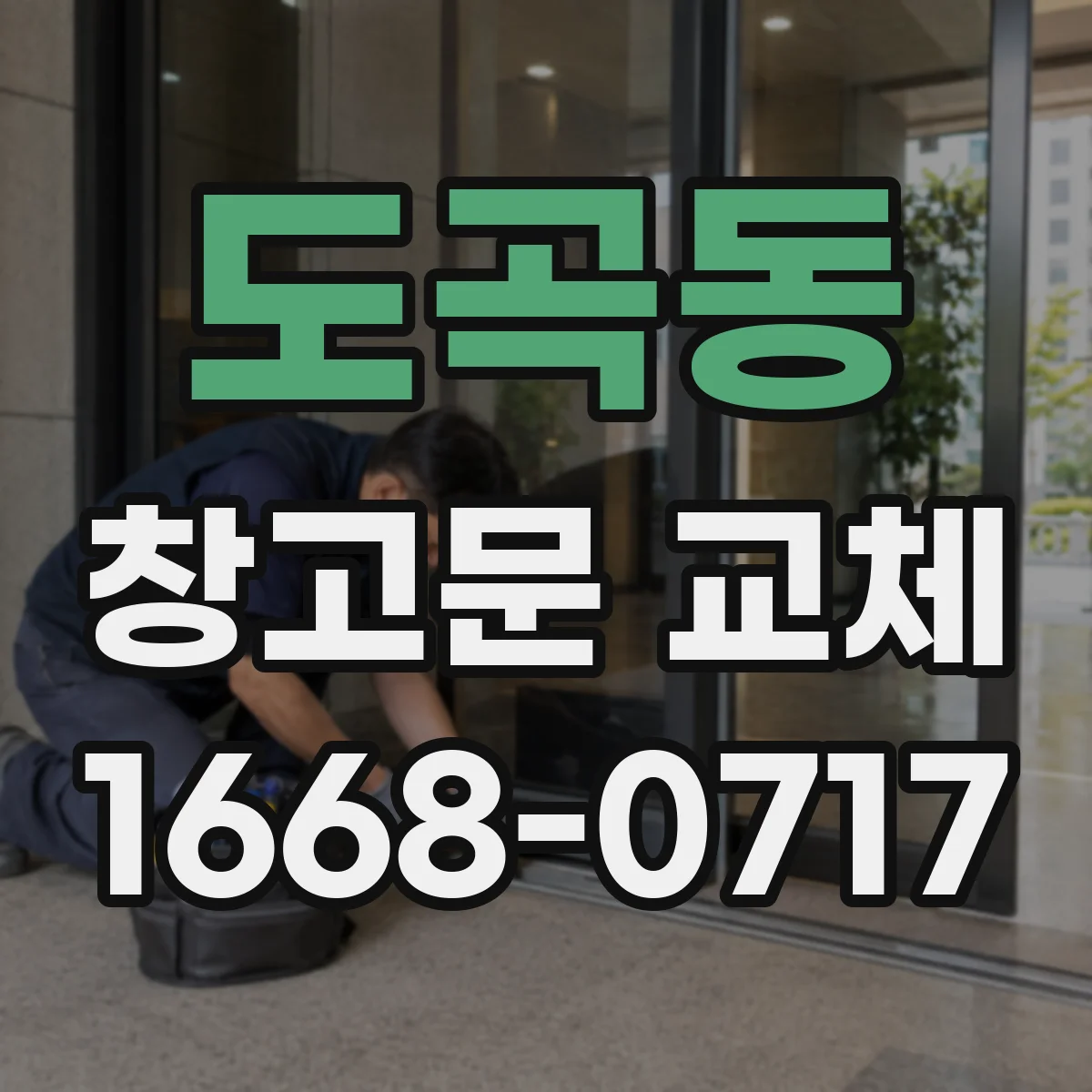 도곡동 창고문 교체