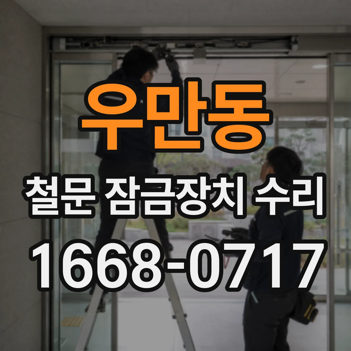 우만동 철문 잠금장치 수리