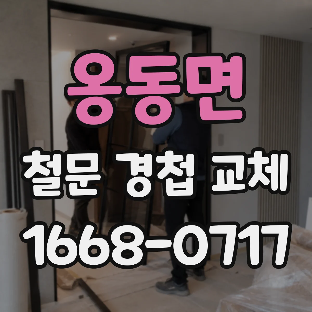 옹동면 철문 경첩 교체