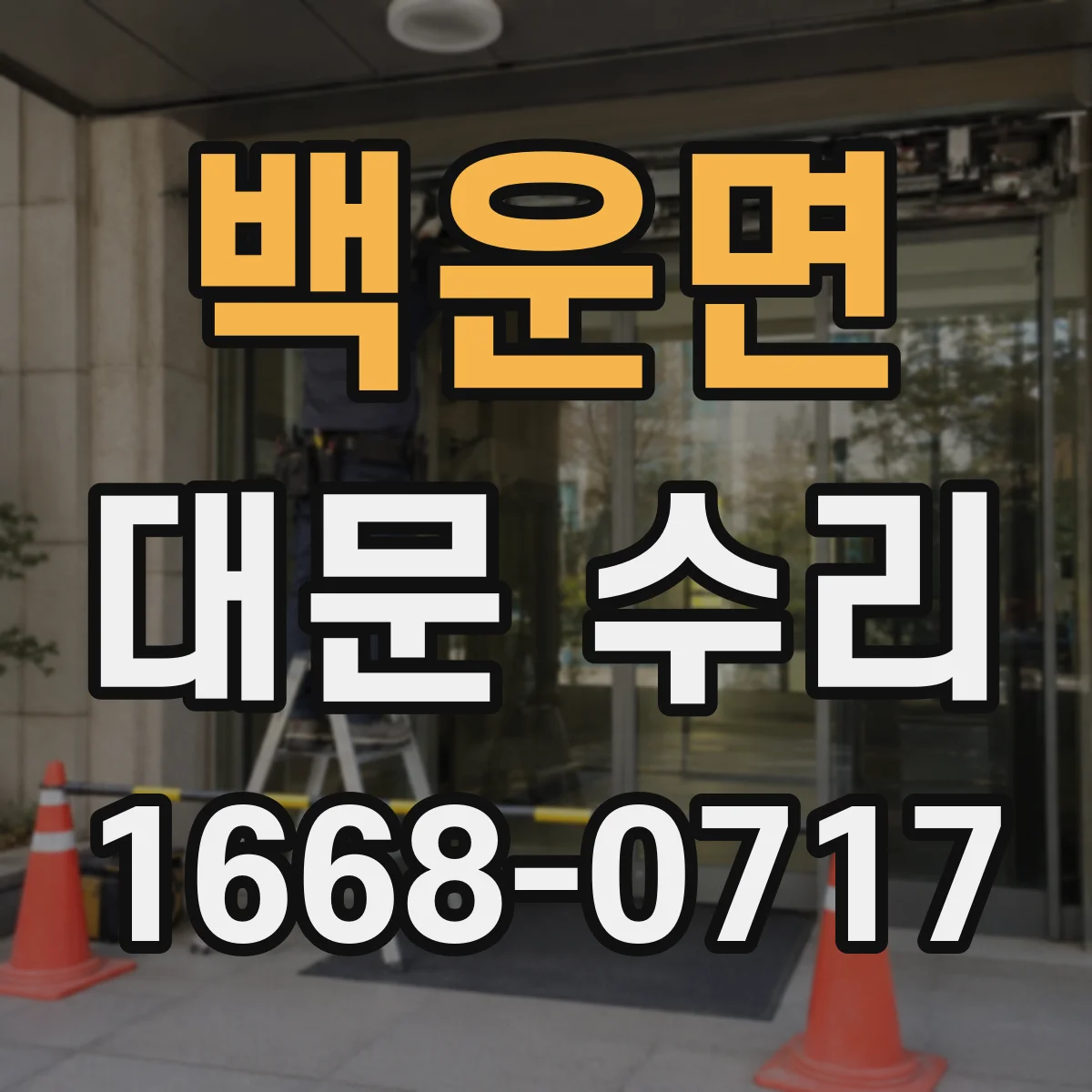 백운면 대문 수리