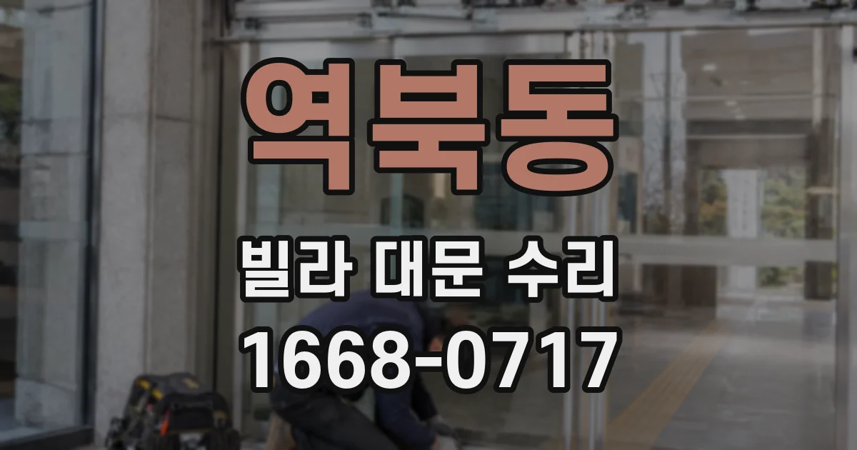 역북동 빌라 대문 수리