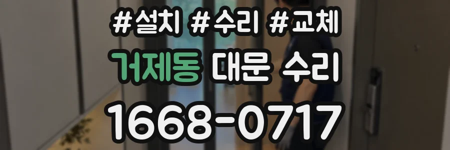 거제동 대문 수리