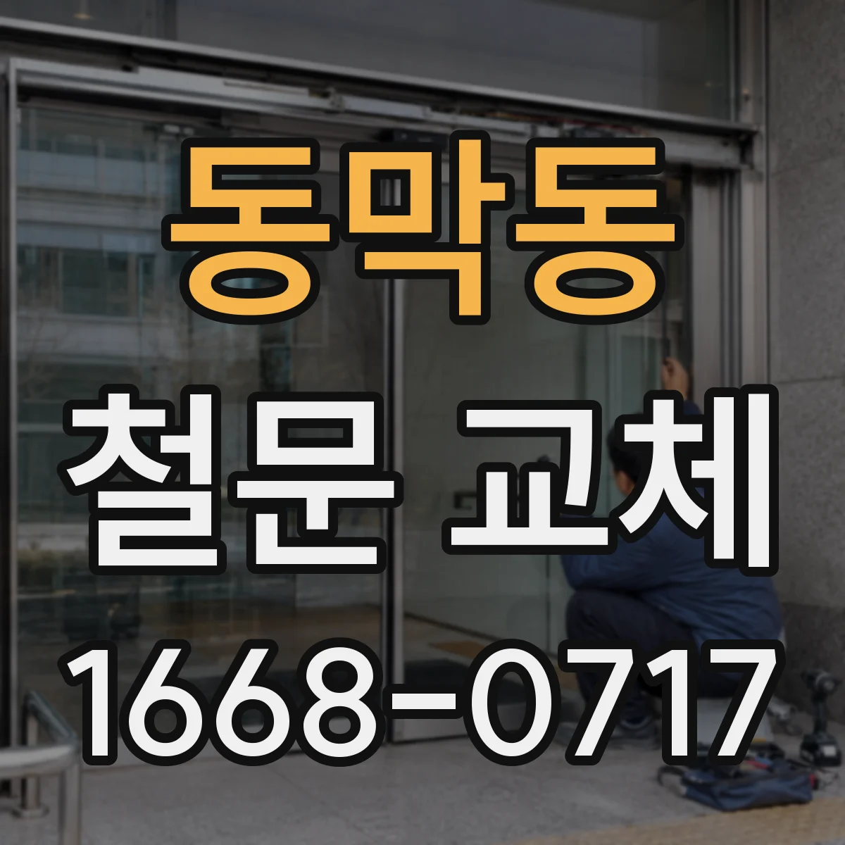 동막동 철문 교체