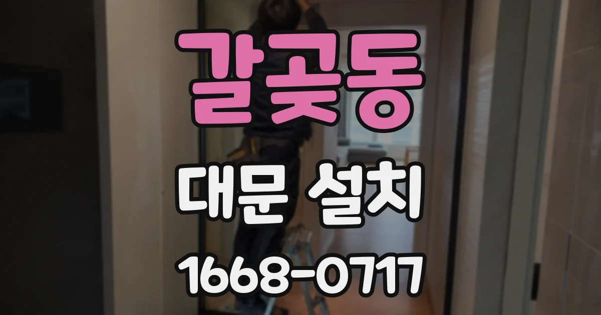 갈곶동 대문 설치
