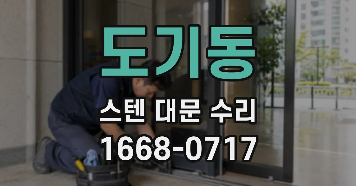 도기동 스텐 대문 수리