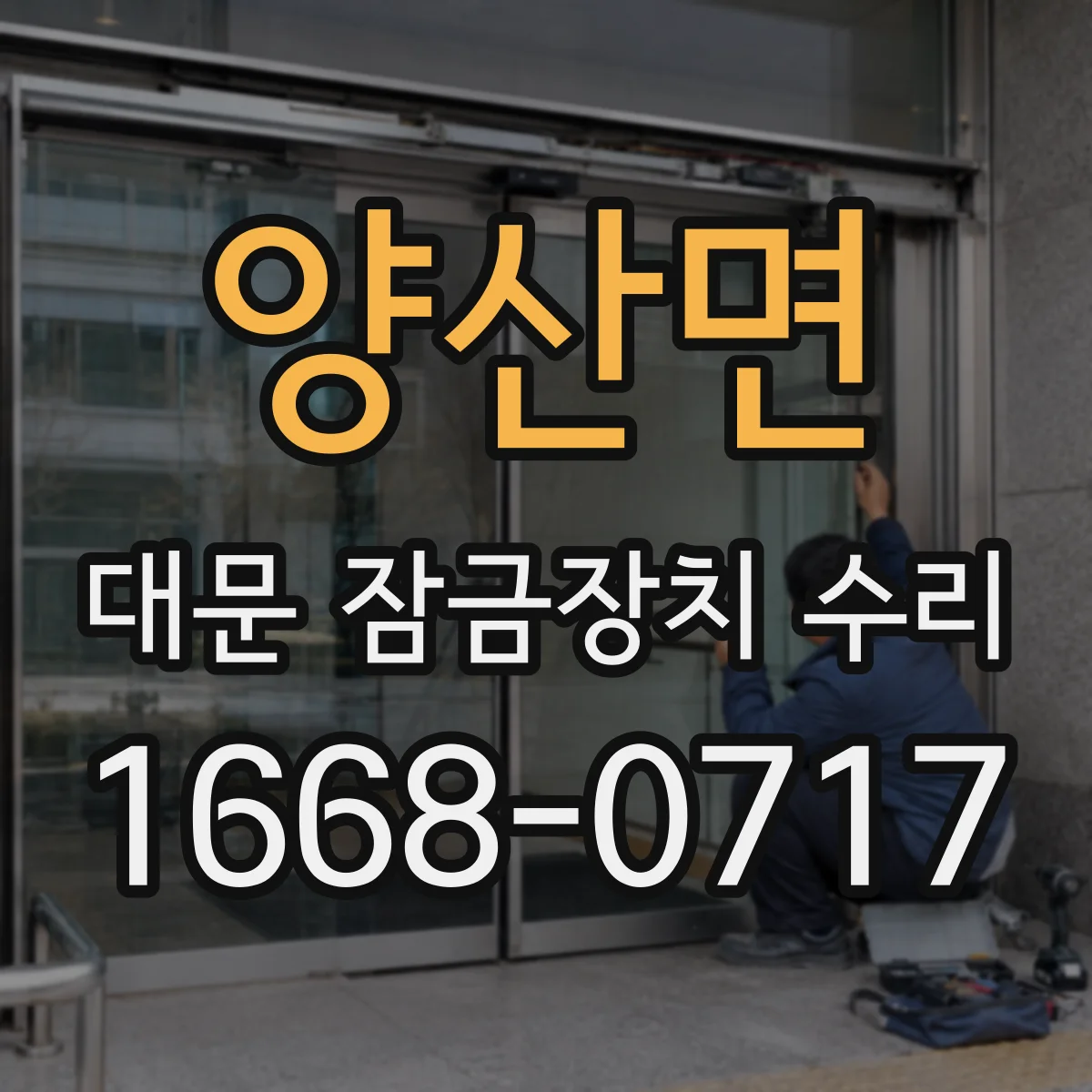 양산면 대문 잠금장치 수리