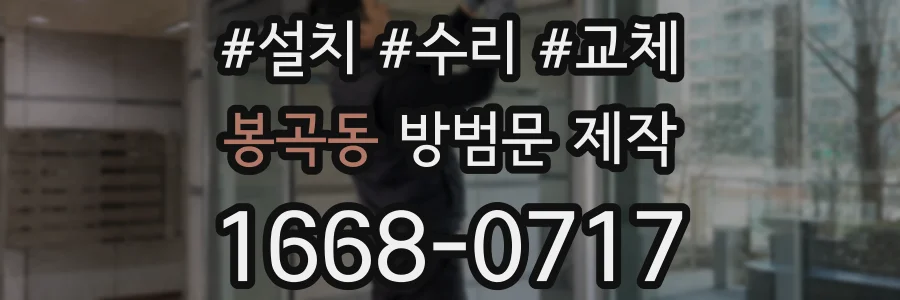 봉곡동 방범문 제작