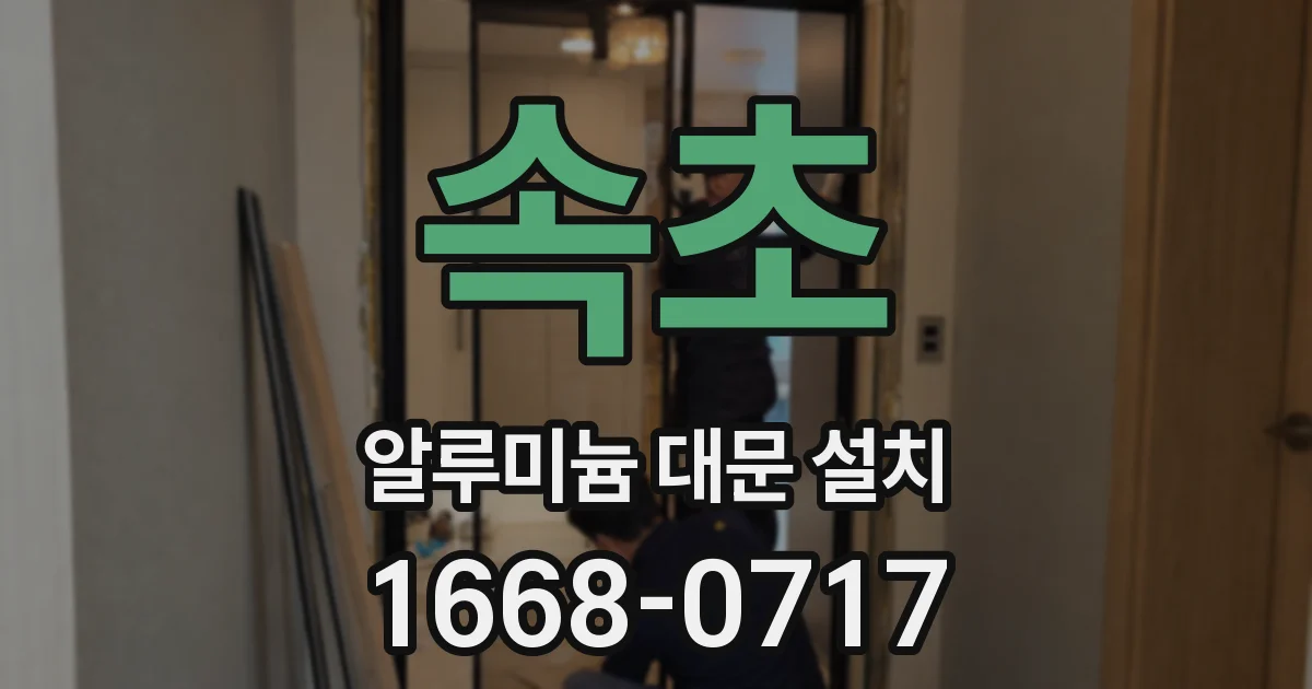 속초 알루미늄 대문 설치