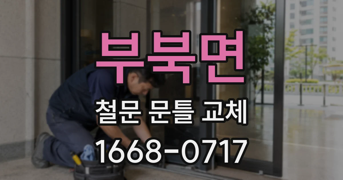부북면 철문 문틀 교체