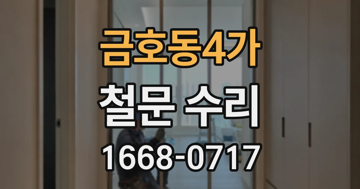 금호동4가 철문 수리