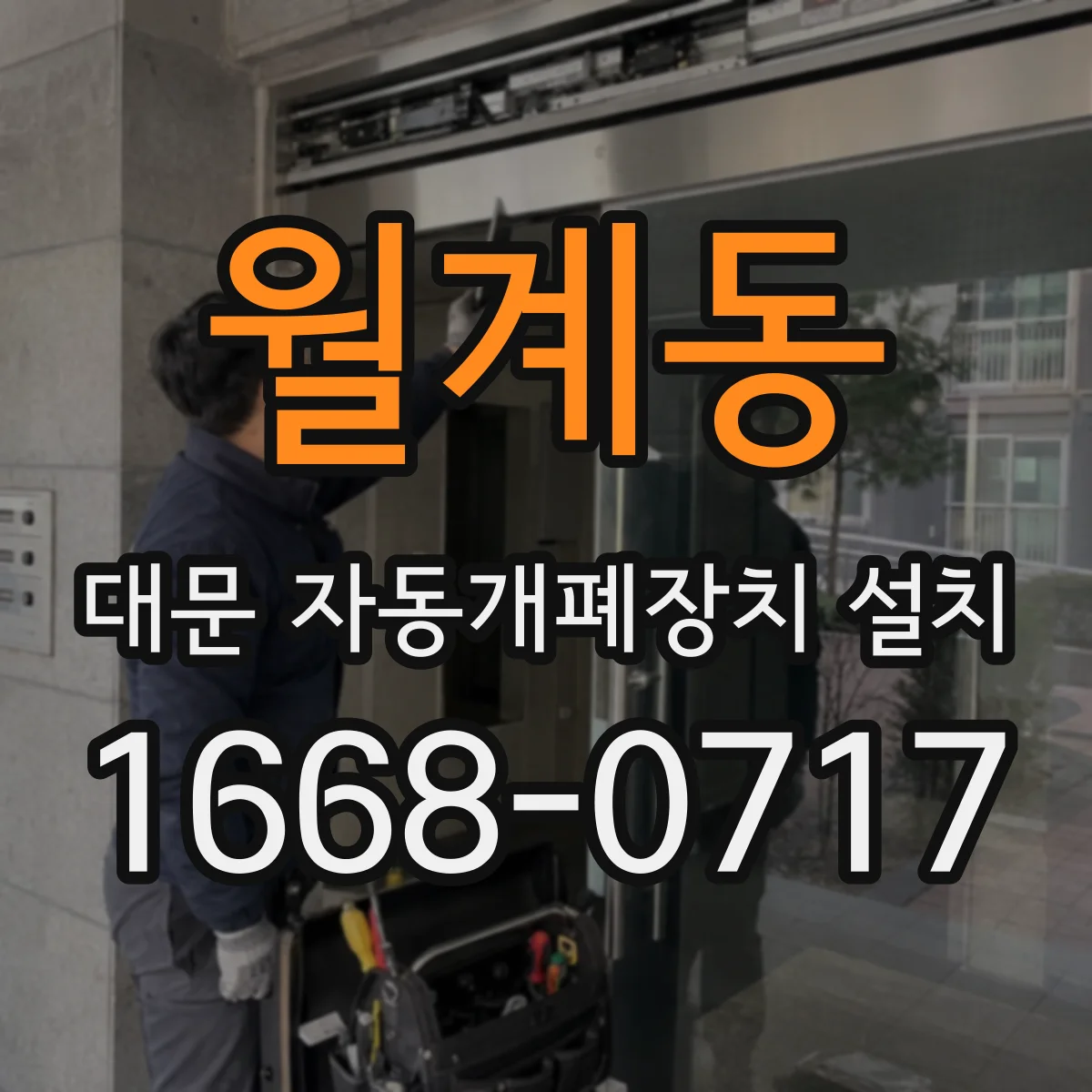 월계동 대문 자동개폐장치 설치