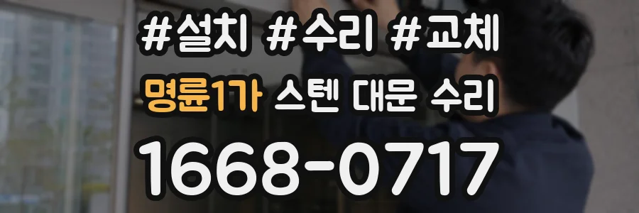 명륜1가 스텐 대문 수리