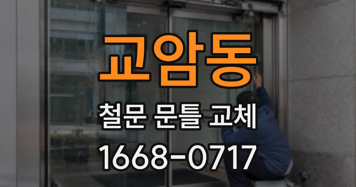 교암동 철문 문틀 교체