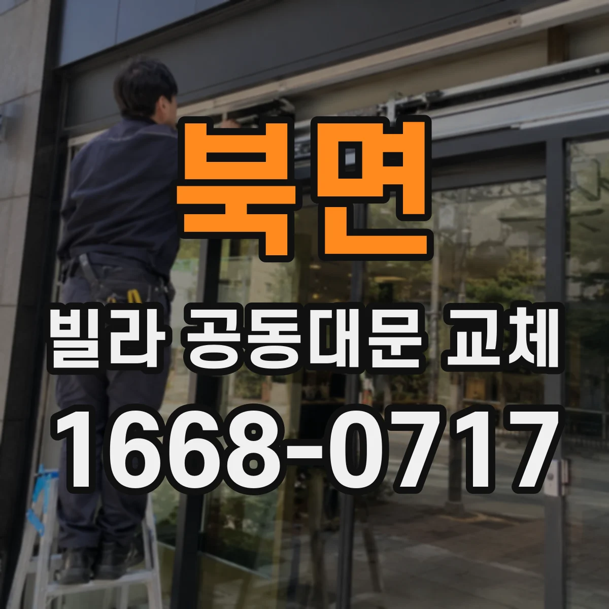 북면 빌라 공동대문 교체
