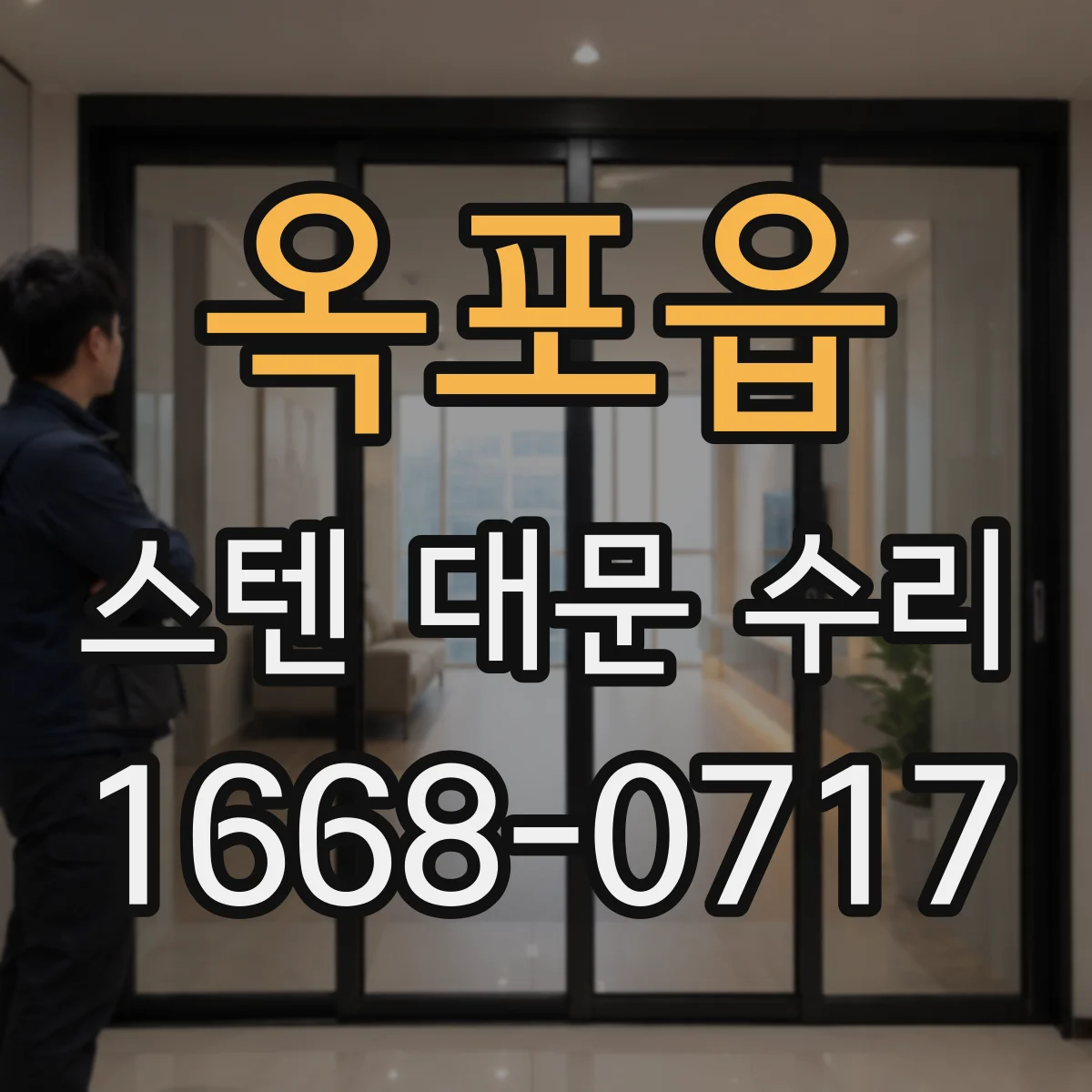 옥포읍 스텐 대문 수리