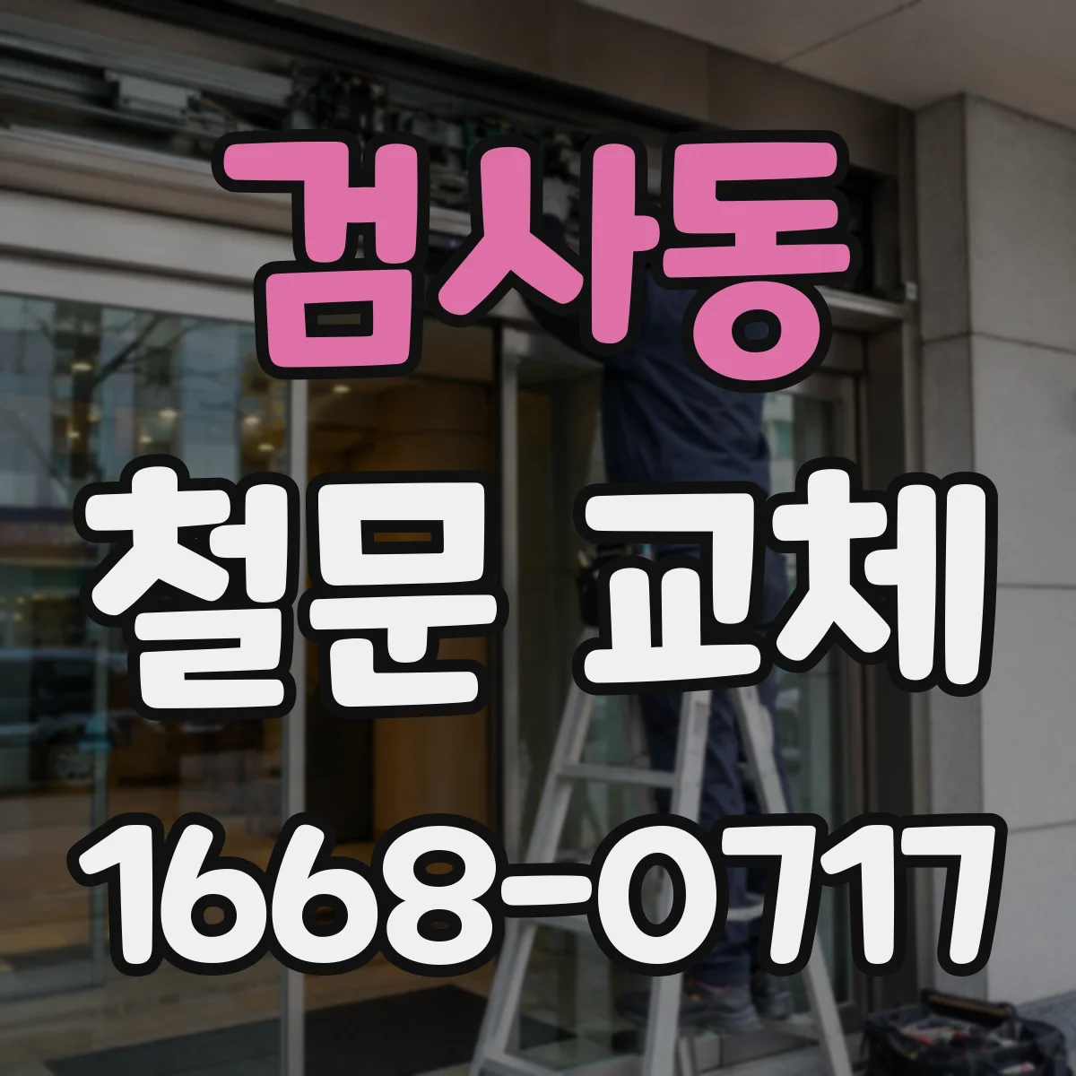 검사동 철문 교체