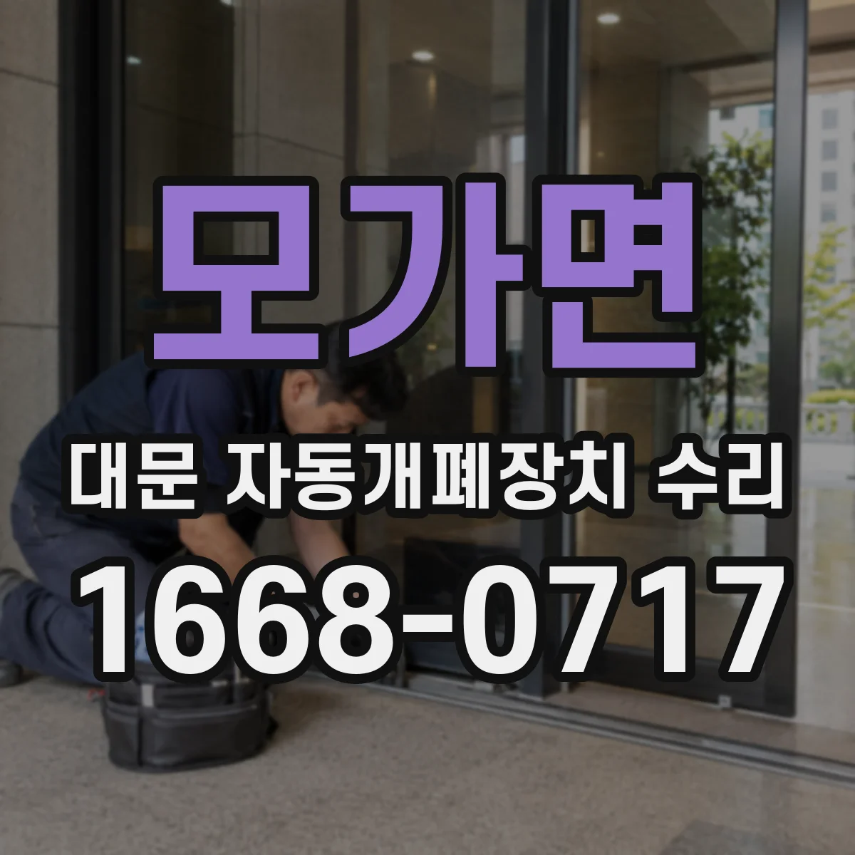 모가면 대문 자동개폐장치 수리