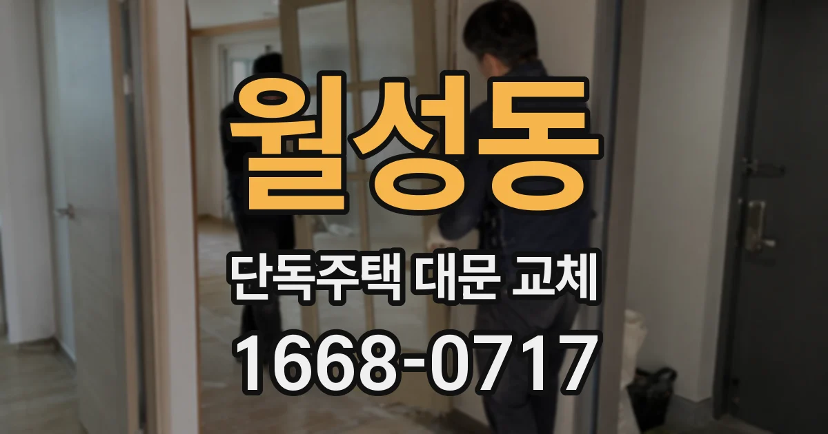 월성동 단독주택 대문 교체