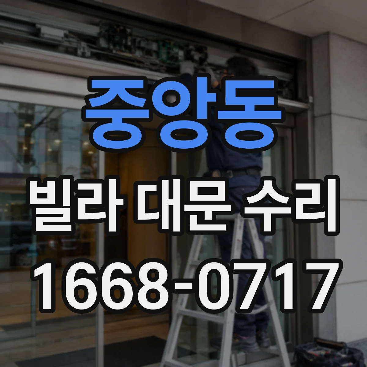 중앙동 빌라 대문 수리