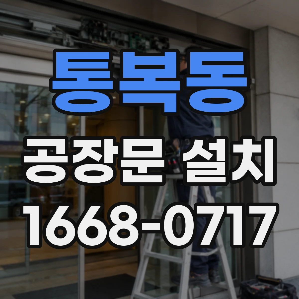 통복동 공장문 설치