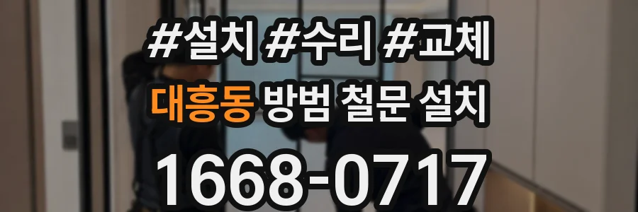 대흥동 방범 철문 설치