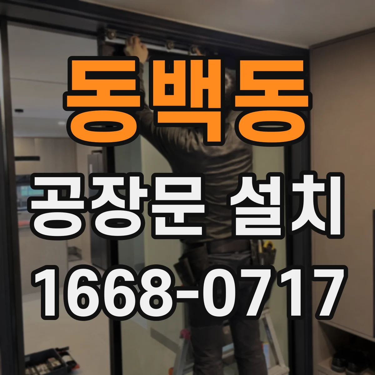 동백동 공장문 설치
