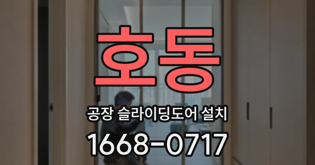 호동 공장 슬라이딩도어 설치
