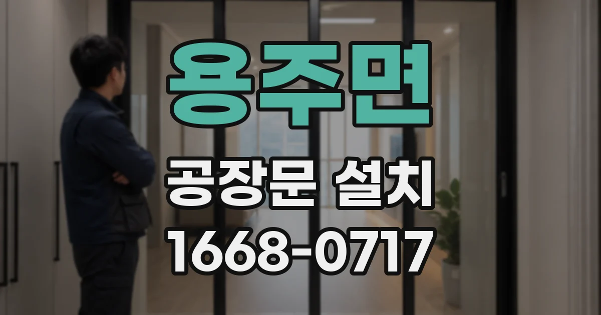 용주면 공장문 설치