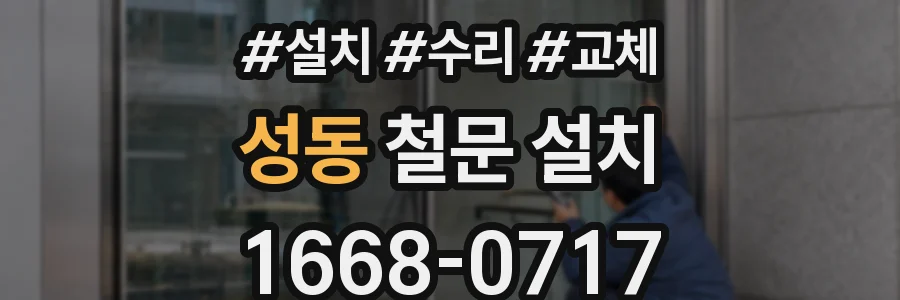 성동 철문 설치